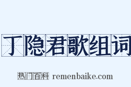 丁隐君歌组词是什么意思的图片